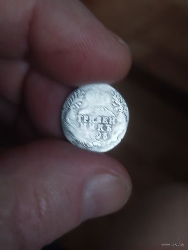 Гривенник 1793