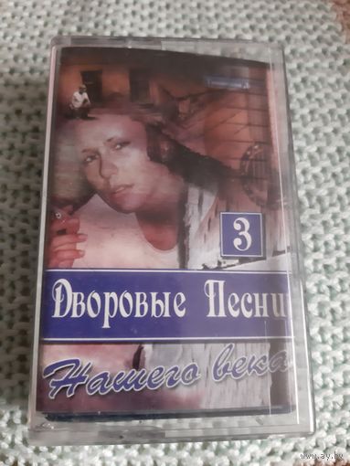 Кассета Дворовые песни 3.