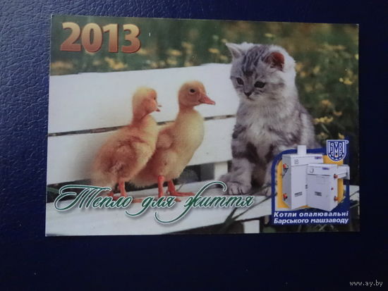 Календарик 2013 г. Тепло для життя. (укр. яз.)