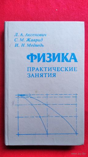 Л.А. Аксенович и др. Физика. Практические занятия