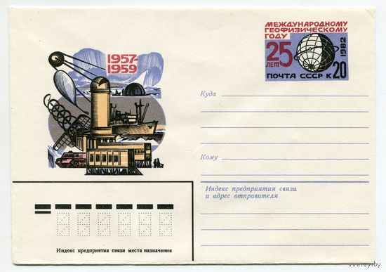СССР 1982 ХМК С ОМ  82-75 25 ЛЕТ МЕЖДУНАРОДНОМУ ГЕОФИЗИЧЕСКОМУ ГОДУ  Космос