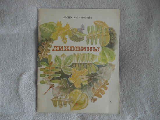 Василевский Иосиф Иосифович. Диковины.Стихи. Для мл. школьного возраста. Ил. Е. Жилин.  Минск. Мастац. лiт. 1972.