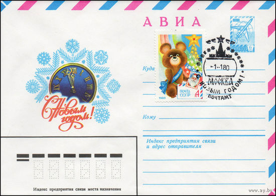 Художественный маркированный конверт СССР N 79-356(N) (26.06.1979) АВИА С Новым годом!
