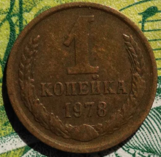 1 копейка 1978