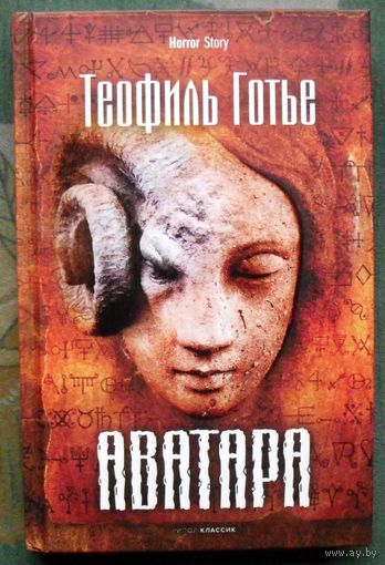 Аватара. Теофиль Готье. Серия Horror Story. 2022.