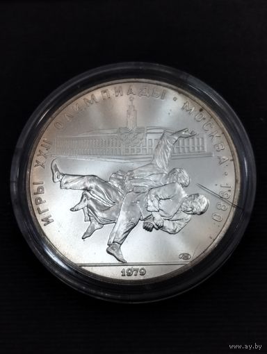 Олимпиада-80, серебро 10 рублей, СССР 1979 г.в. " Дзюдо"