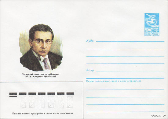 Художественный маркированный конверт СССР N 85-567 (28.11.1985) Татарский писатель и публицист Ф. З. Амирхан 1886-1926