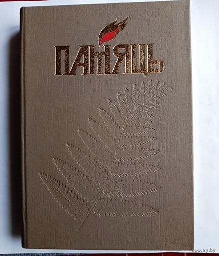 Книга "Память" Дубровенский район 1-й том.