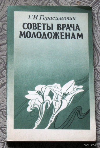 Г.И.Герасимович Советы врача молодожёнам.