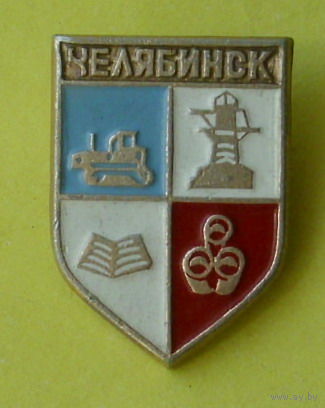 Челябинск. Х-21.