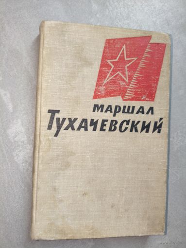 Воспоминания друзей и соратников "Маршал Тухачевский"