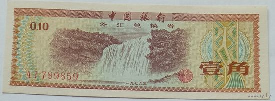 Китай 10 Фен 1979 XF 517