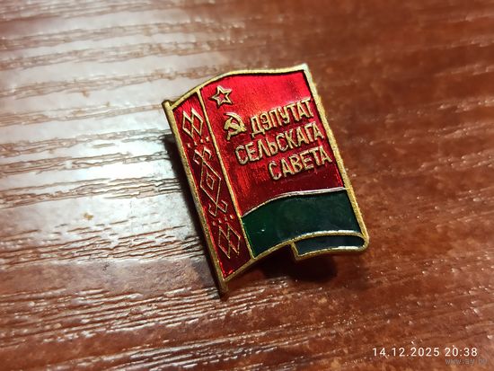 Знак значок Дэпутат сельскага савета