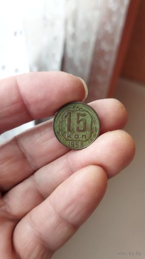 15 копеек 1953 г. СССР.