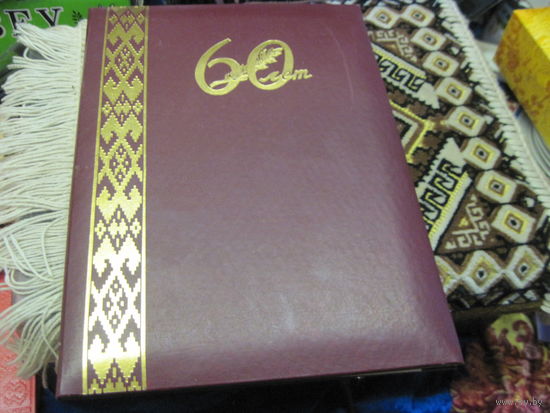 Поздравительный адрес 1993 г. известному государственному деятелю БССР И РБ от Минского межгарнизонного военного прокурора  РБ. Торги!