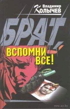 Владимир Колычев. Брат,вспомни всё! Почтой не высылаю.
