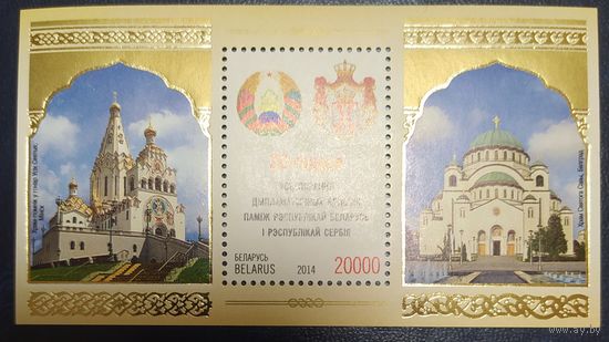 Беларусь 2014  Блок 20л дипломатических отношений с Сербией.