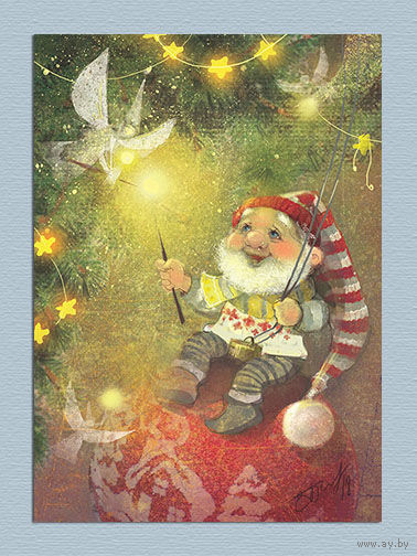 Открытка. С новым годом! Сказка. Гном.  Елочка. Нг игрушки. Художник Ек. Бабок (чистая)