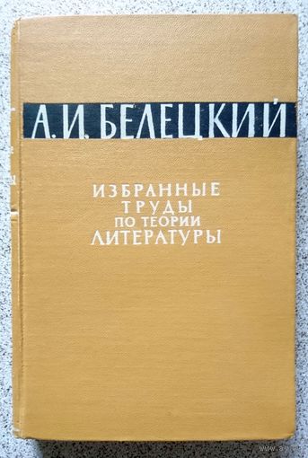 А.И. Белецкий Избранные труды по теории литературы 1964