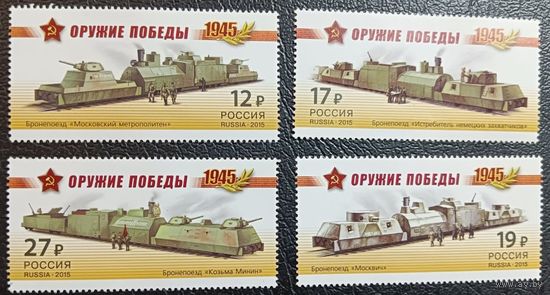 РОССИЯ 2015 1941-44 Бронепоезда **
