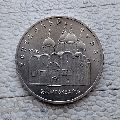 5 рублей 1990 года СССР. Успенский собор, г. Москва. Очень красивая монета!.