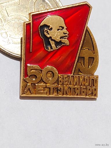 Значок " 50 лет Октября "