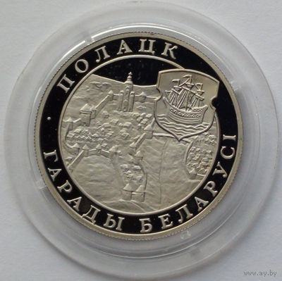 1 рубль, Города Беларуси - Полоцк, 1998