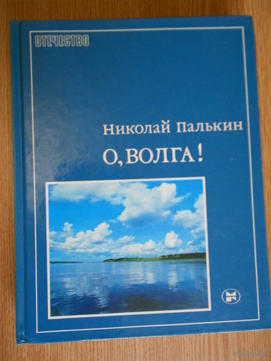 Палькин Н. О, Волга