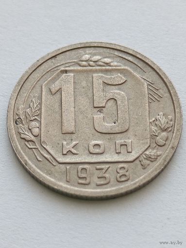 15 копеек 1938