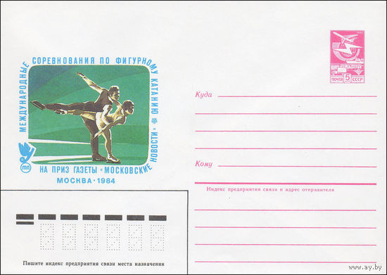 Художественный маркированный конверт СССР N 84-406 (20.09.1984) Международные соревнования по фигурному катанию  на приз газеты "Московские новости"  Москва 1984