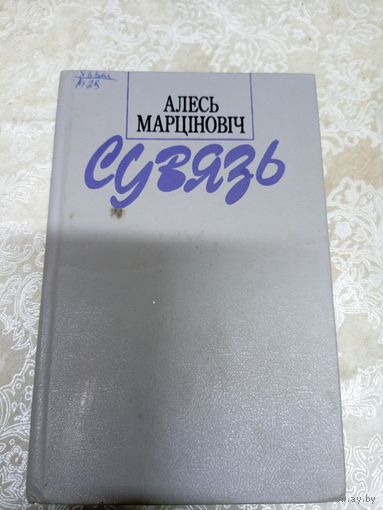 А.Марціновіч"Сувязь"\13д