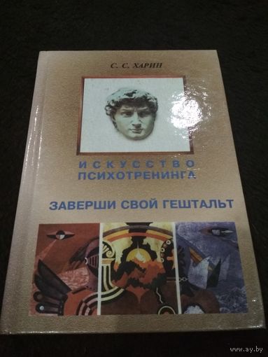 Искусство психотренинга. Заверши свой гештальт