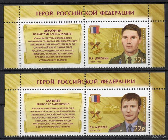 Россия 2017. Герои Российской Федерации. 2 марки+купон 2265-66 (1529)