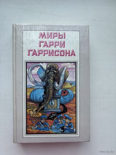 Миры Гарри Гаррисона рождение стальной крысы стальная крыса идет в армию 1992