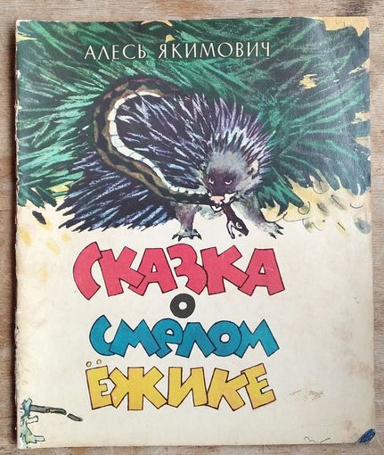 Якимович А. Сказка о смелом ежике. Худ. Тихонович.