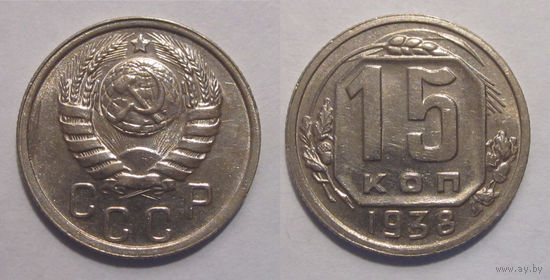 15 копеек 1938