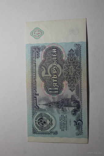 5 Рублей 1991 год. Серия АЗ