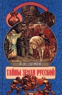 В. Н. Демин. "Тайны земли Русской"