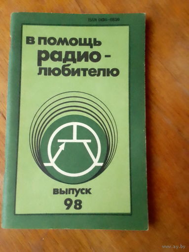 Книги. В Помощь радиолюбителю.   ВЫПУСК--98.
