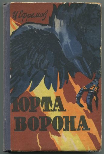 Иван Ефремов - "Юрта ворона"
