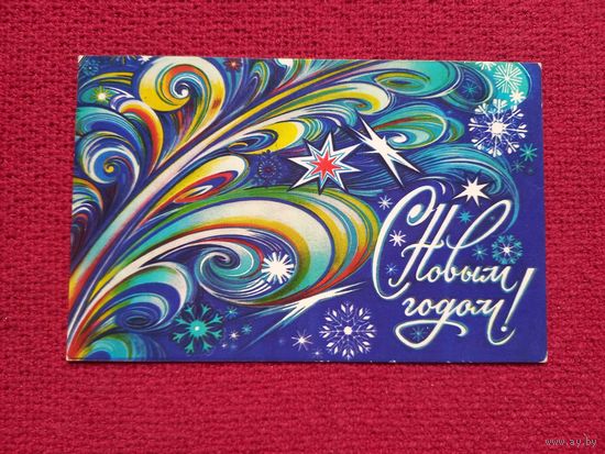 С Новым Годом! Коробова 1985 г. Чистая.