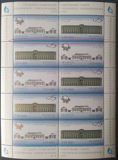 Беларусь 1999 125л почтовому союзу Малый лист. Разновидность горизонтальная черта между 1 и 2 рядом марок.