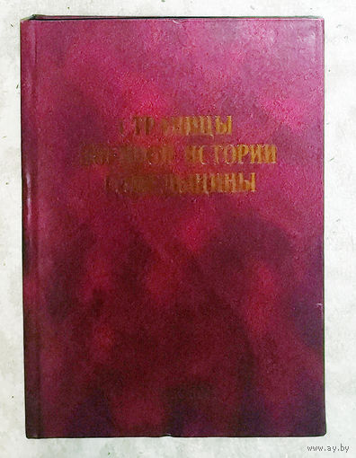 Страницы военной истории Гомельщины. Материалы конференции.