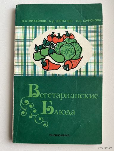 В.С. Михайлов и др. Вегетарианские блюда