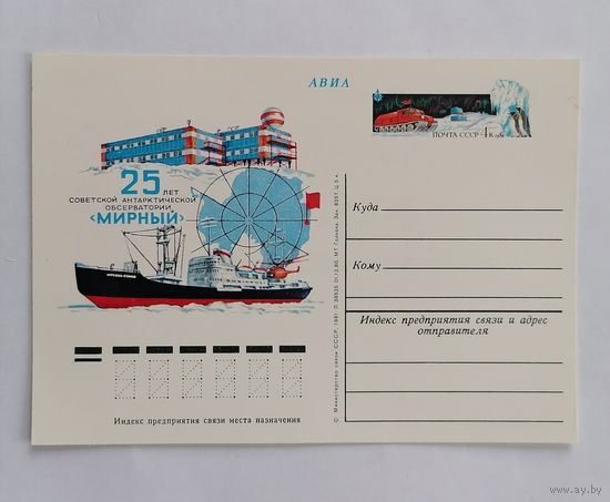 Художественный конверт из СССР, 1981г, Авиа.
