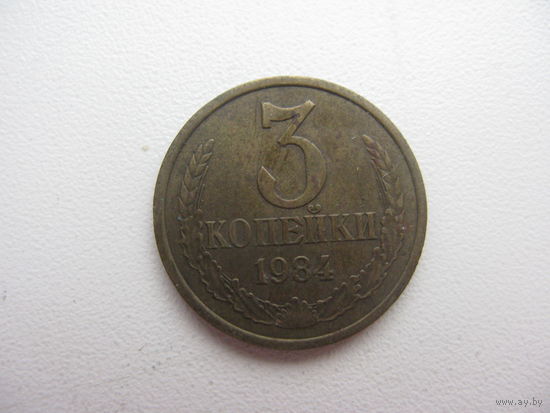 3 копейки 1984