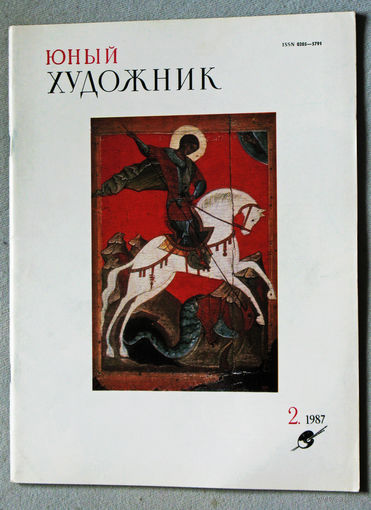 Юный художник номер 2 1987
