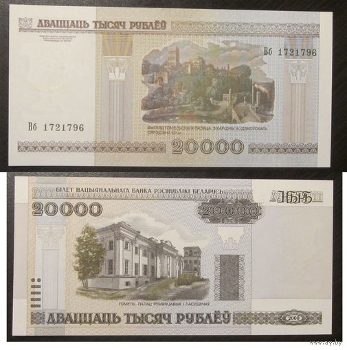20000 рублей 2000 серия Вб (без полосы) UNC