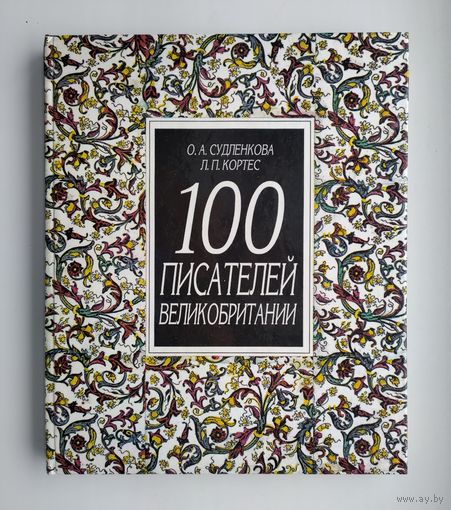 Судленкова О., Кортес Л. 100 писателей Великобритании.