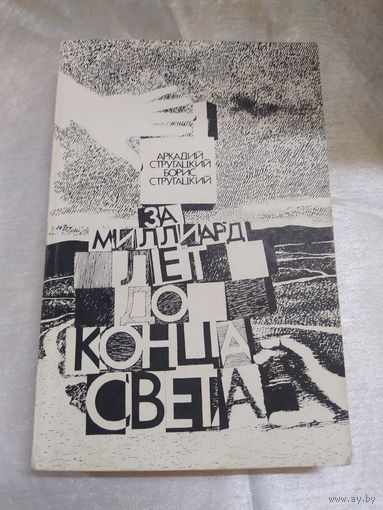 Стругацкие .  За миллиард лет до конца света